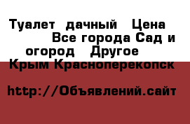 Туалет  дачный › Цена ­ 12 300 - Все города Сад и огород » Другое   . Крым,Красноперекопск